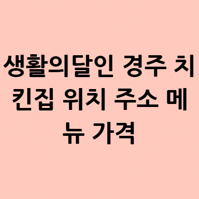  생활의달인 경주 치킨집 위치 주소 메뉴 성동시장 가격