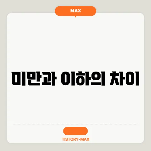 미만과 이하의 차이