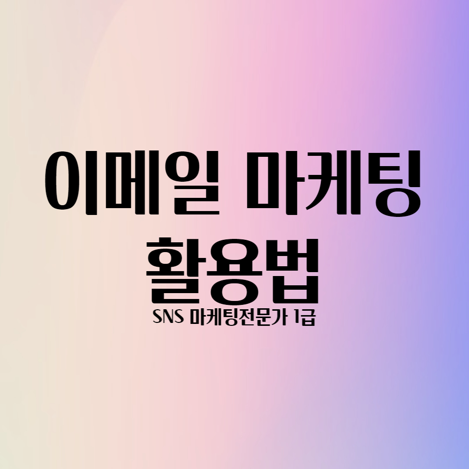  이메일 마케팅 활용방법