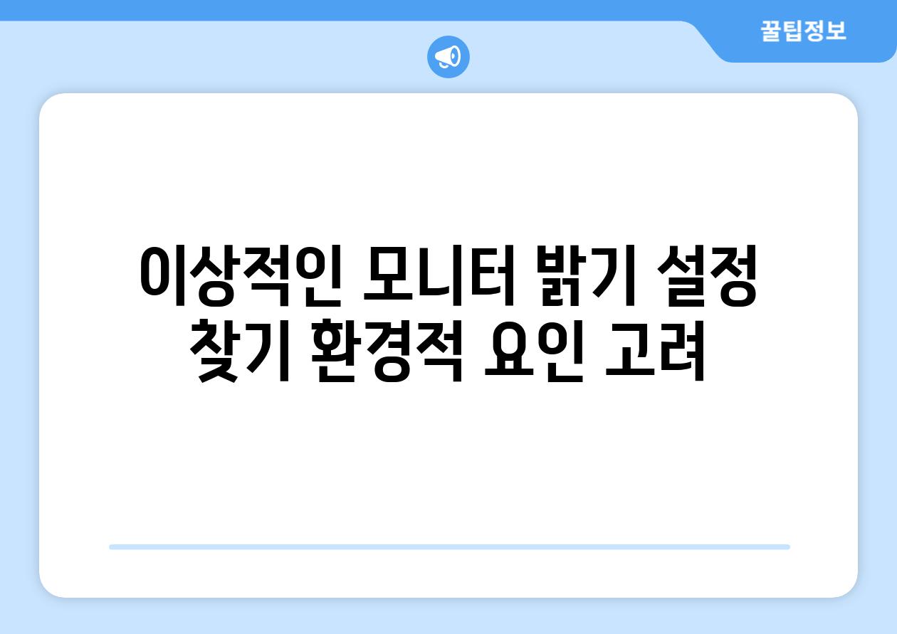 이상적인 모니터 밝기 설정 찾기 환경적 요인 고려