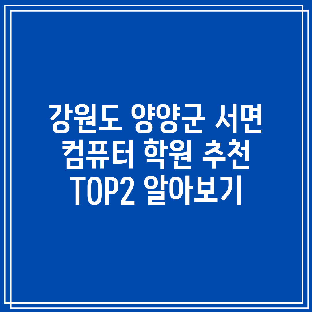 강원도 양양군 서면 컴퓨터 학원 추천 TOP2 알아보기