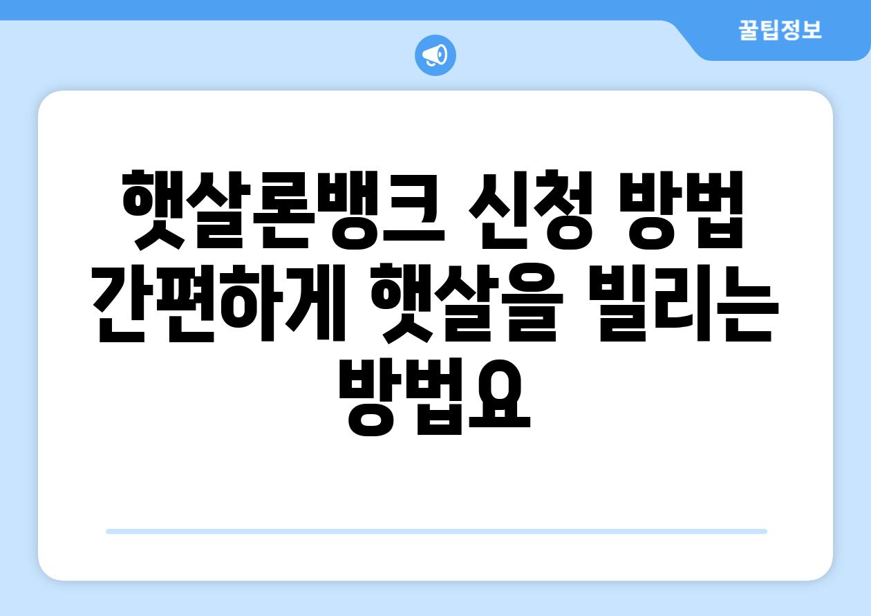 햇살론뱅크 신청 방법: 간편하게 햇살을 빌리는 방법~요