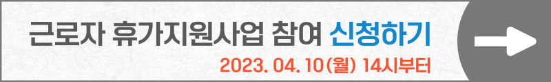 1인 사업가 및 소상공인 대표자도 근로자 휴가지원사업 참여 가능해요.: 근로자 휴가지원사업 참여방법 소개합니다.