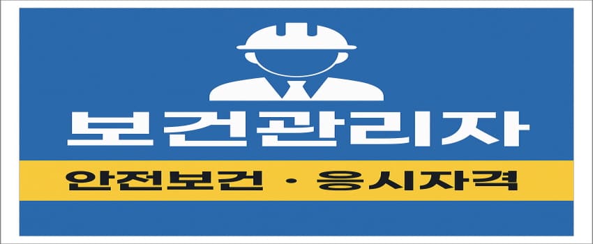 보건관리자 응시자격