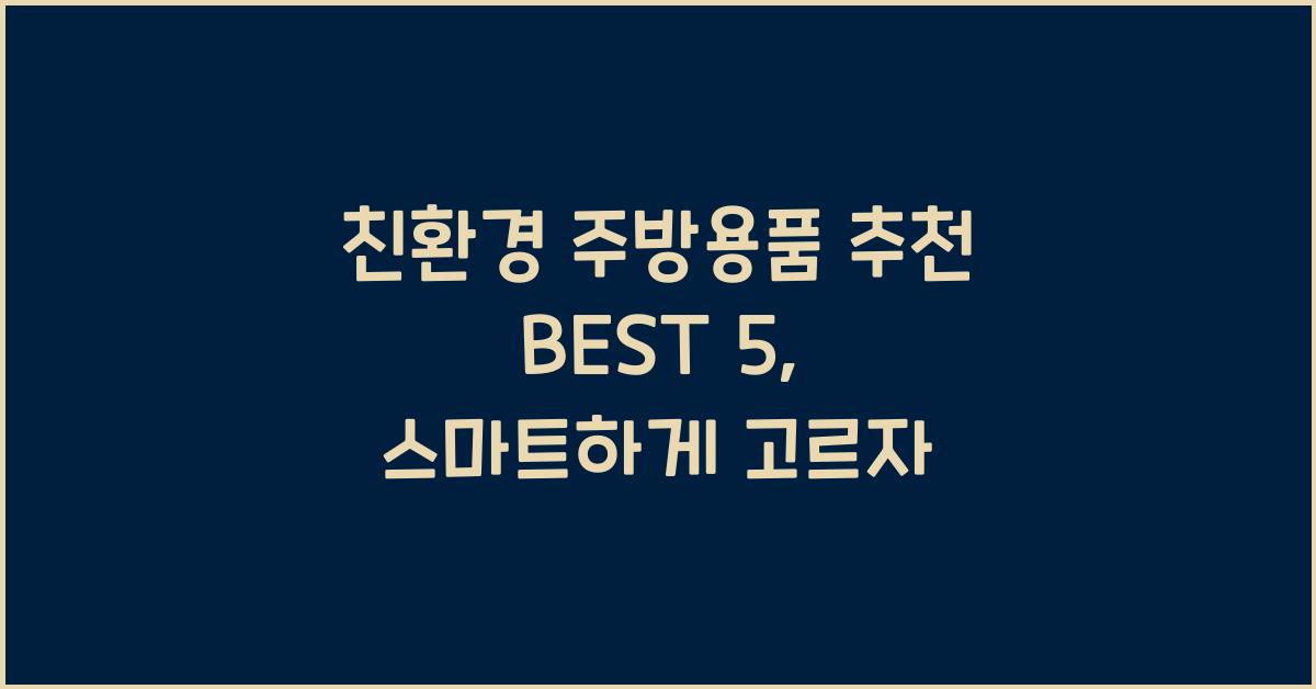 친환경 주방용품 추천 BEST 5