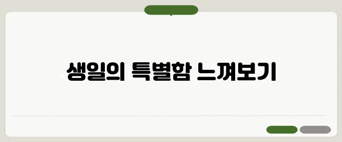 생일 축하 문구 감동과 웃음 동시에