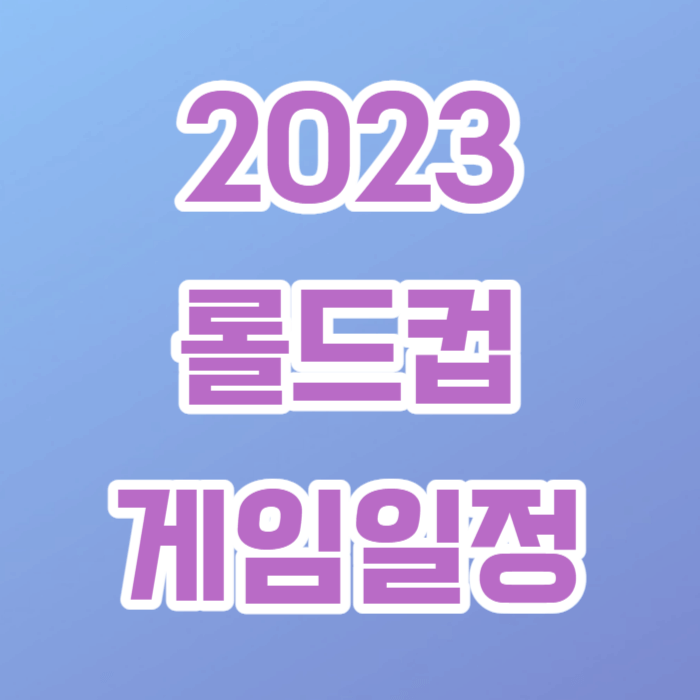 2023 롤드컵 일정 티켓 예매
