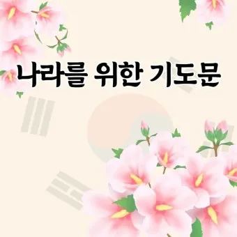 나라를 위한 기도문 10선 2025년_18