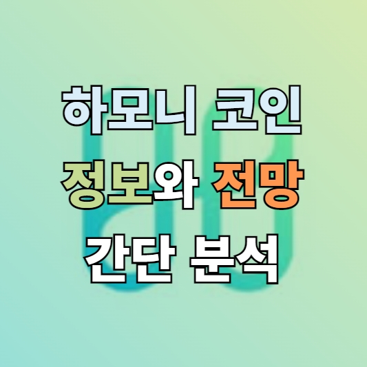 하모니 코인 정보와 전망 간단 분석