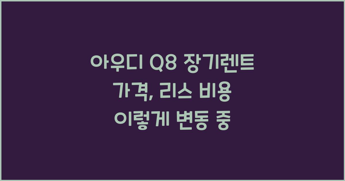 아우디 Q8 장기렌트 가격, 리스 비용