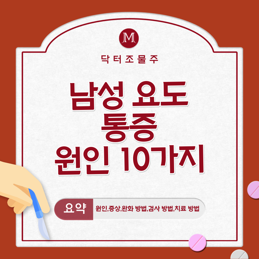  남성 요도 통증 원인 10가지