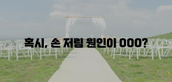 새끼손가락 저림 원인과 예방 방법 확실히 알아두세요!