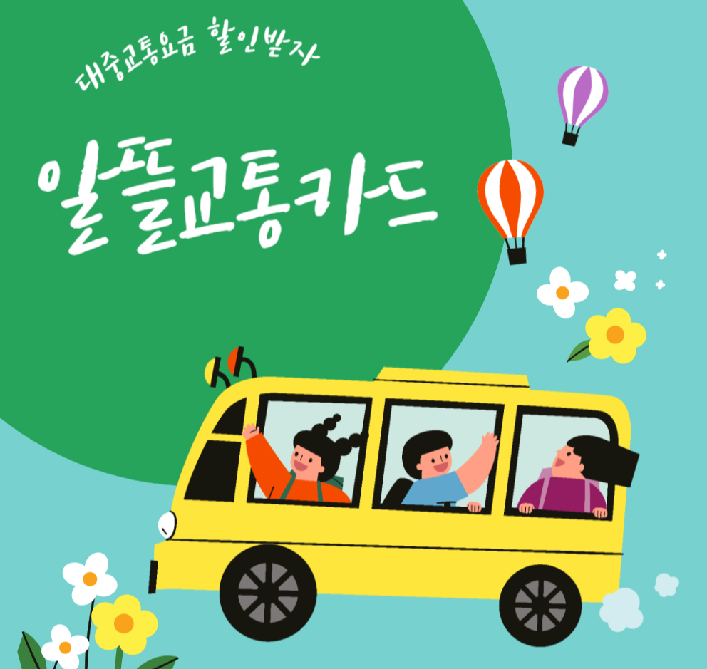 알뜰교통카드