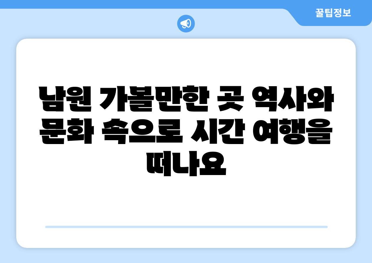 남원 가볼만한 곳 역사와 문화 속으로 시간 여행을 떠나요