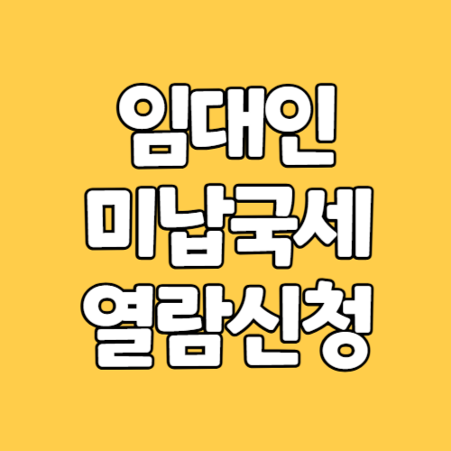 임대인 미납국세 열람 신청 방법