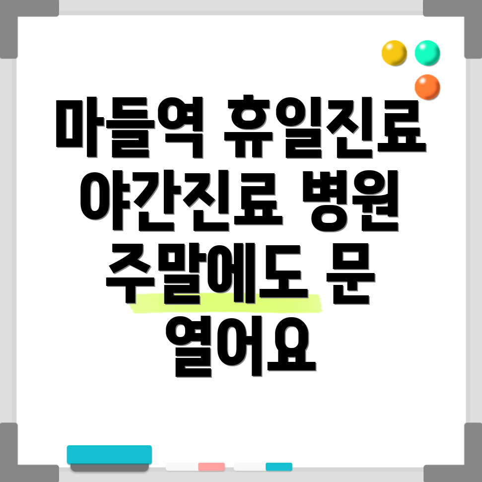 마들역 휴일 병원