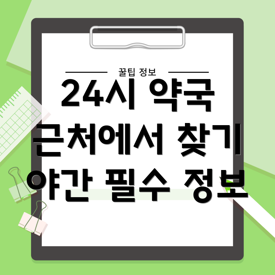 24시간 약국
