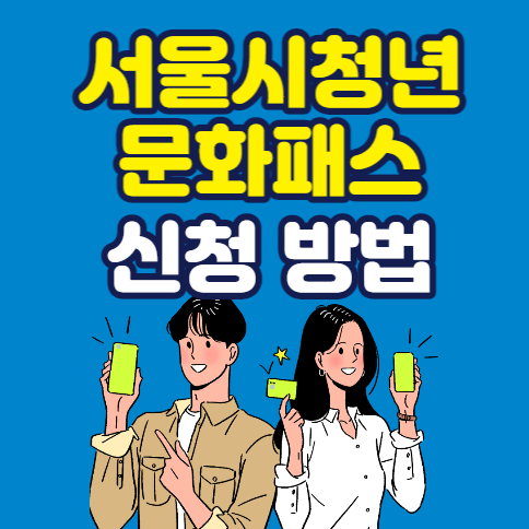 서울시청년문화패스 신청 방법