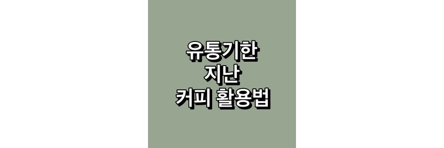 유통기한-지난-커피-활용법