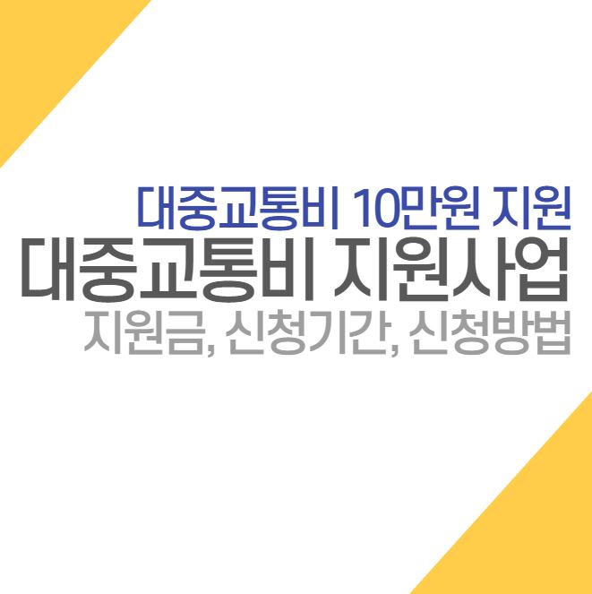  2023 청년 대중교통비 지원사업 신청기간 신청방법, 신청하고 10만원 받기