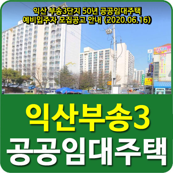  익산 부송3단지 50년 공공임대주택 예비입주자 모집공고 안내 (2020.06.16)