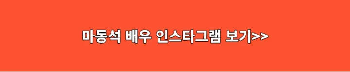 마동석배우 인스타그램