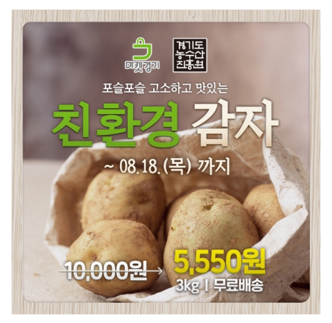 캐시워크 돈버는 퀴즈 정답 - 경기도 친환경 학교급식 감자 3kg 5&#44;550원 무료배송