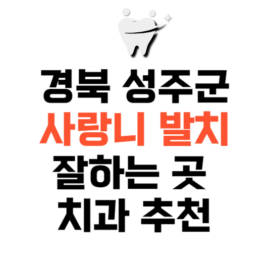 경북 성주군 사랑니 치과 발치 잘하는 곳 추천 매복 가격 비용.png