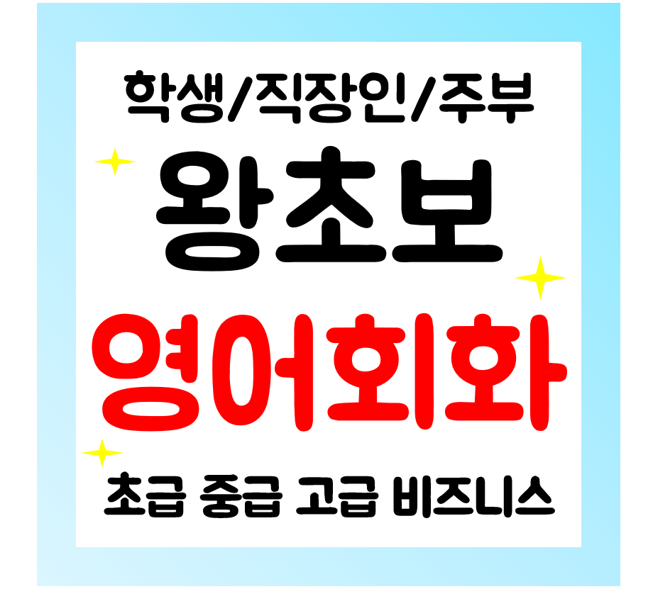  금산 영어회화 직장인 성인 영어과외 비즈니스 일상영어 왕초보 기초수업
