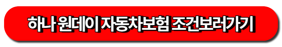 하나 원데이 자동차보험 둘러보기