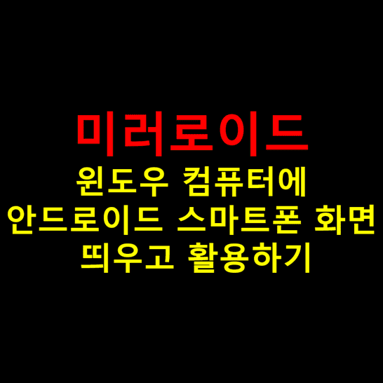 미러로이드를-이용하여-윈도우-컴퓨터와-안드로이드-스마트폰-연동하는-방법-썸네일