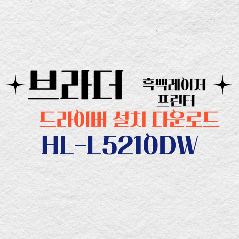 브라더 흑백 레이저 프린터 HL-L5210DW 드라이버 설치 다운로드