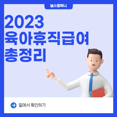 2023년 달라지는 육아휴직급여 총정리