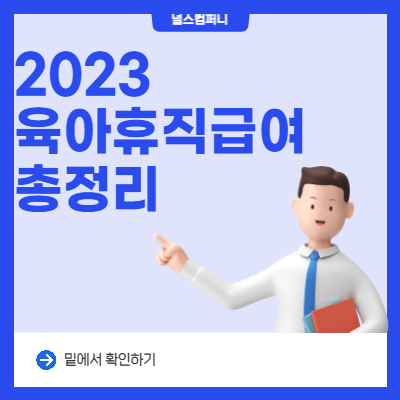  2023년 육아휴직급여 신청 방법 및 변경내용