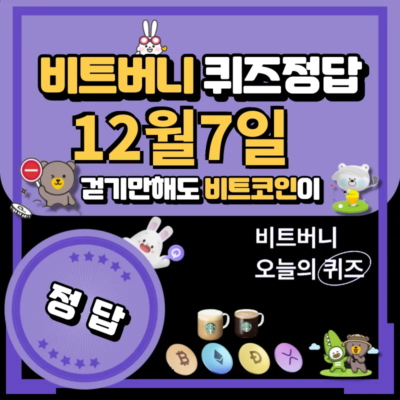 비트버니 퀴즈 12월7일 정답 공개 ㄷㄷㅋㅂㅇㅅ