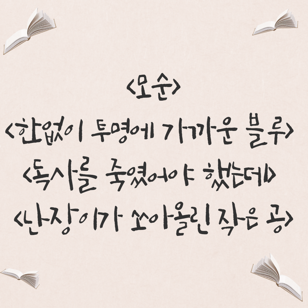  [소설] 양귀자, <모순> / 무라카미 류, <한없이 투명에 가까운 블루> / 야샤르 케말, <독사를 죽였어야 했는데> / 조세희, <난장이가 쏘아올린 작은 공>