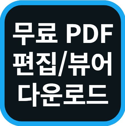 무료 PDF 편집 뷰어 프로그램