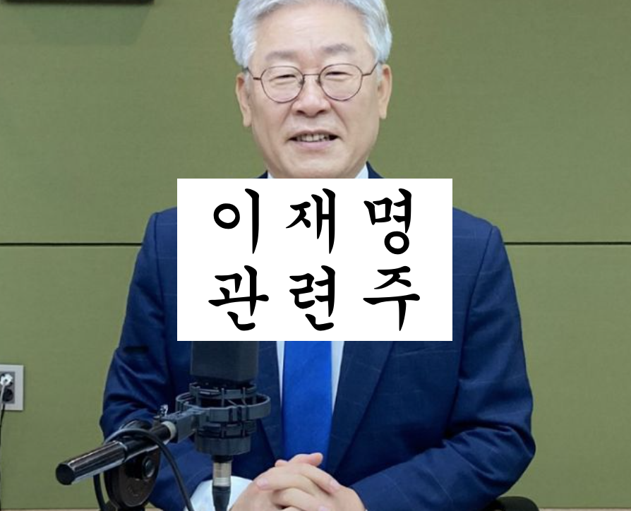 이재명 대선 관련주