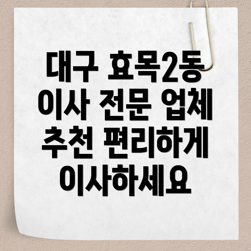 대구 동구 효목2동 이사