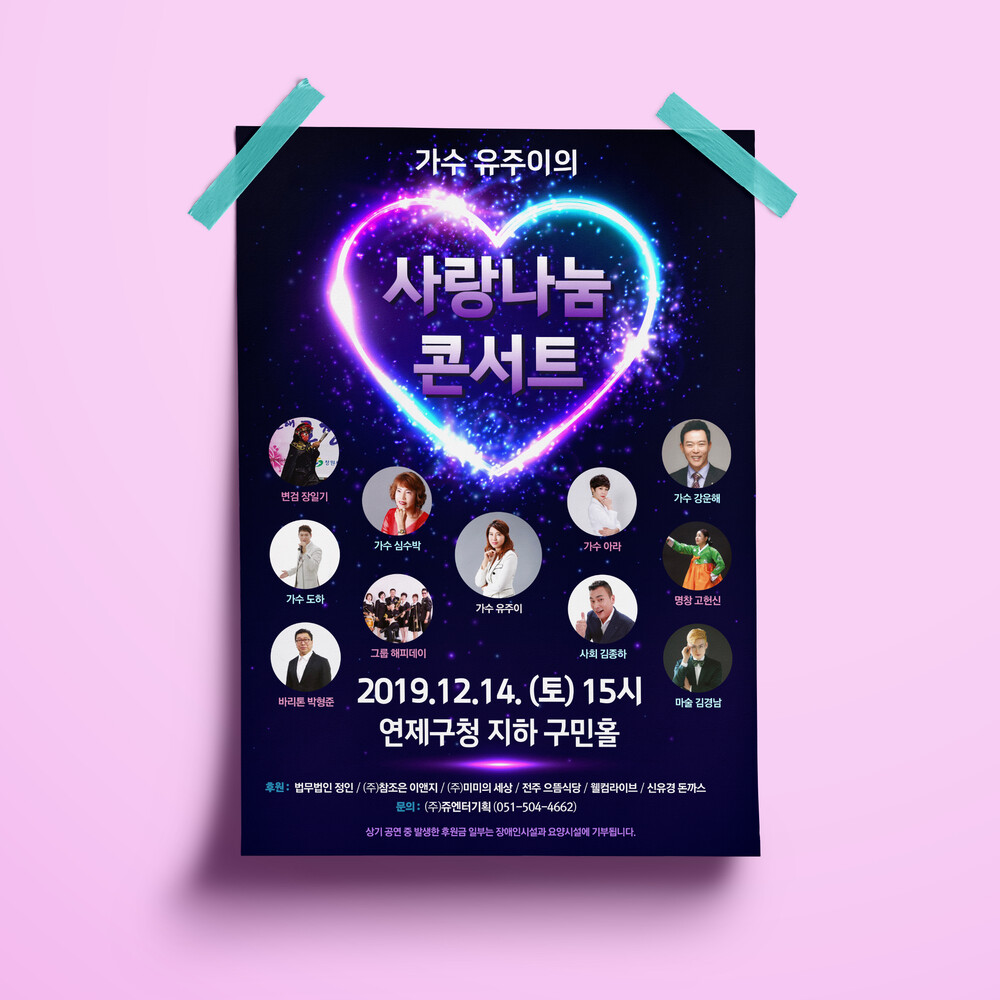  가수 유주이 사랑나눔 콘서트 포스터 디자인(퍼펭스튜디오)