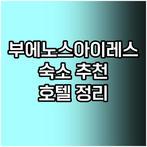 부에노스아이레스 숙소 고르기 어려워요