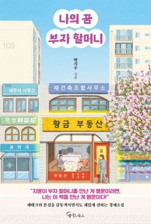  박지수의 '나의 꿈 부자 할머니'가 가르쳐 주는 재테크