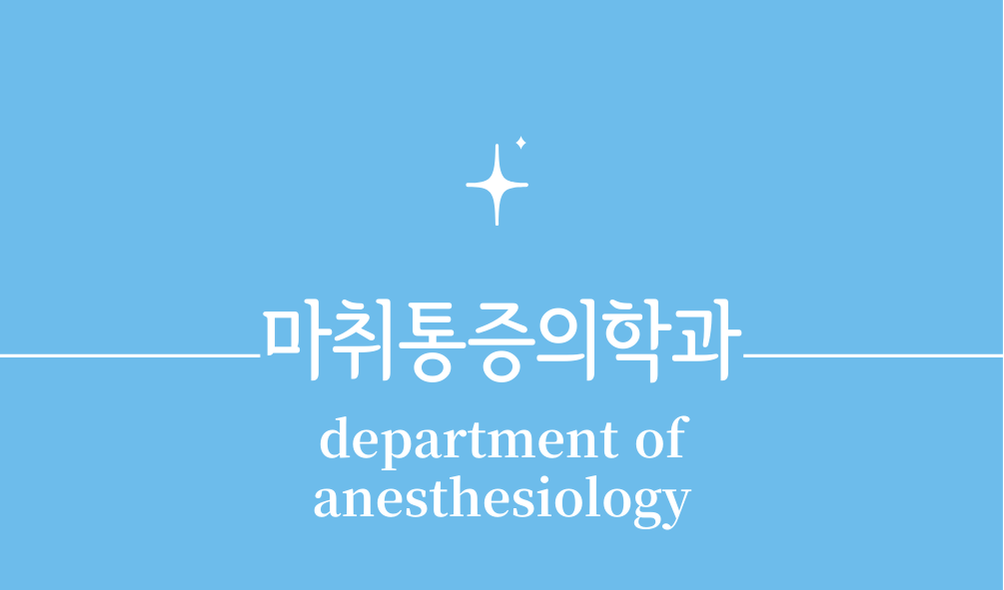 '마취통증의학과(department of anesthesiology)'