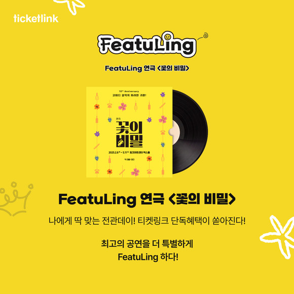 NHN링크 '피처링' 전용 티켓 오픈! (연극 꽃의 비밀) 관련 사진