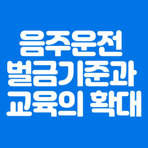 음주운전벌금기준과교육의확대-파란바탕-하얀글씨-썸네일이미지