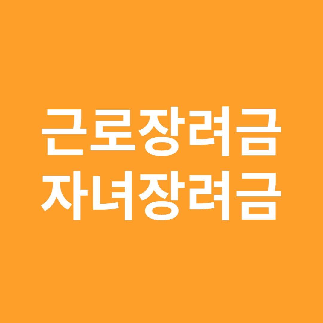  근로장려금 자녀장려금 신청자격
