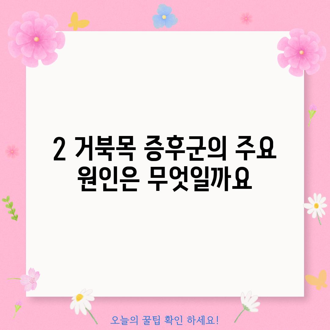 2. 거북목 증후군의 주요 원인은 무엇일까요?