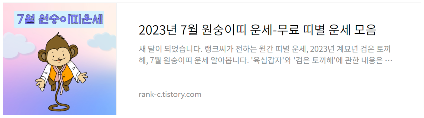 2023년 7월 원숭이띠 운세-무료 띠별 운세 모음