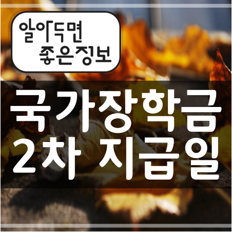 국가장학금 2차 지급일 국가장학금 2차 지급일