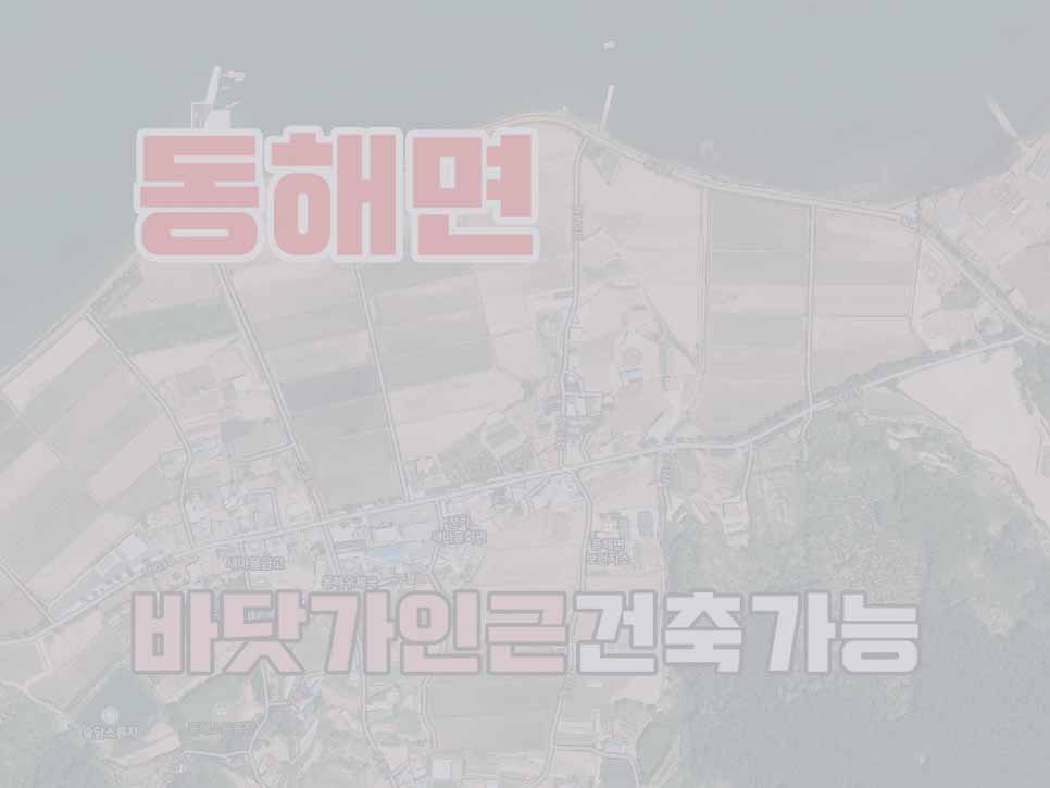  (매매취소) 경남고성부동산 바닷가 건축가능 토지매매